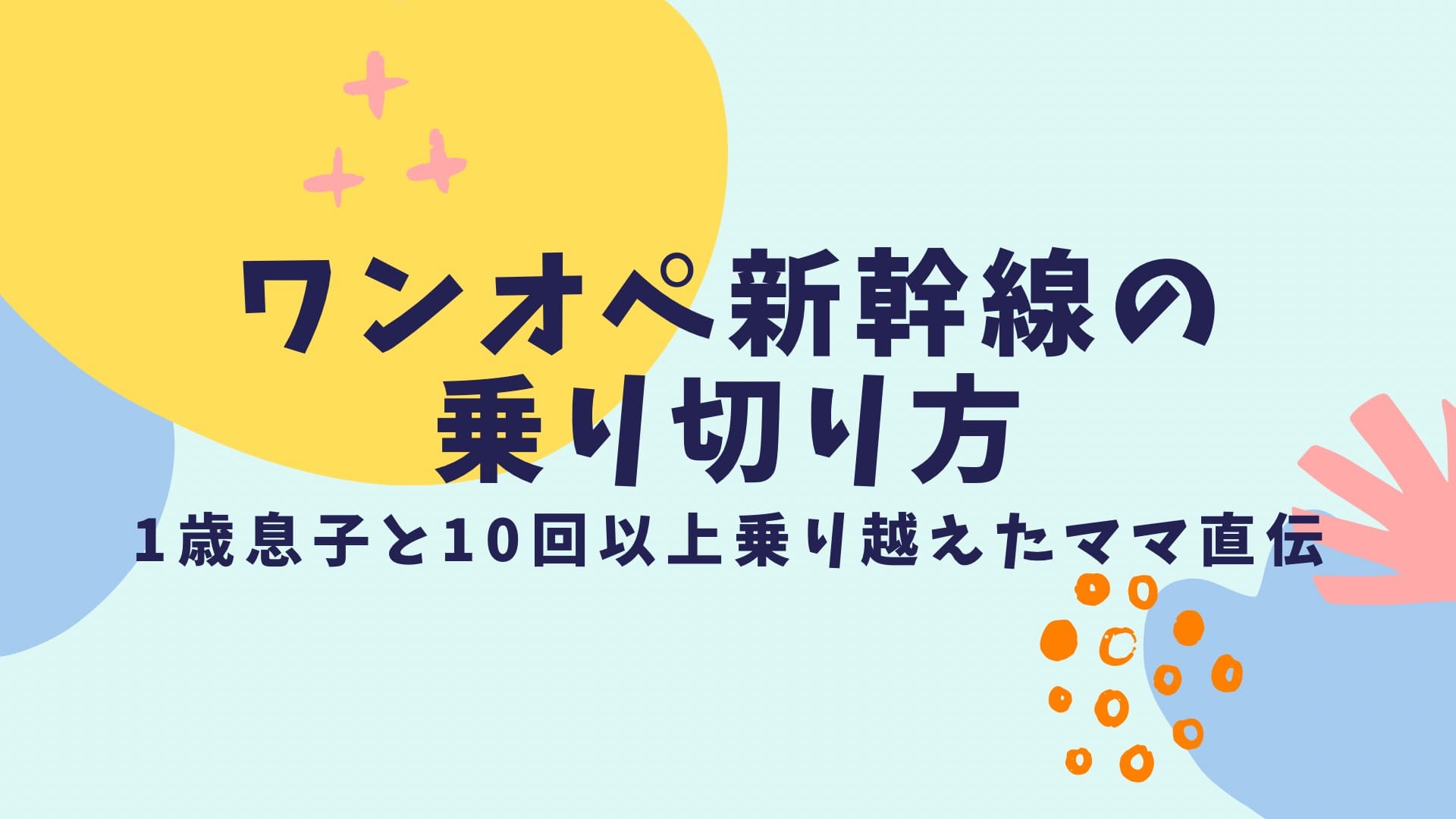 ワンオペ新幹線の乗り切り方