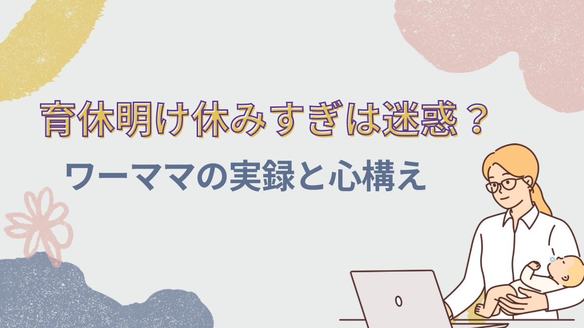 育休明け休みすぎは迷惑？ワーママの実録と心構え