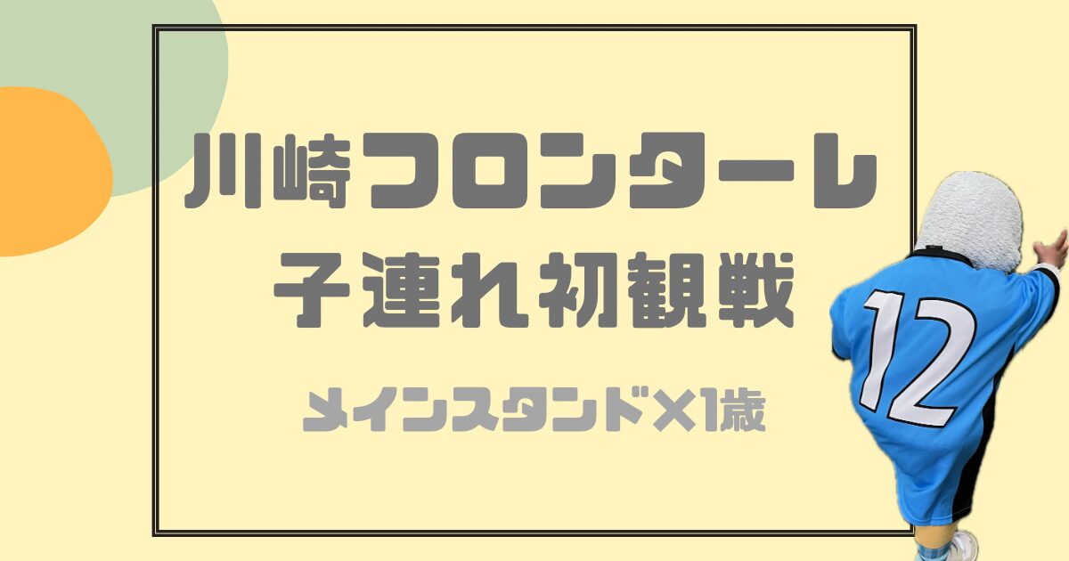 川崎フロンターレ子連れメインスタンド初観戦