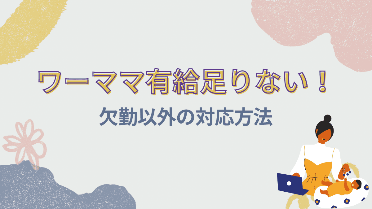 ワーママ有給足りない！欠勤以外の対応方法