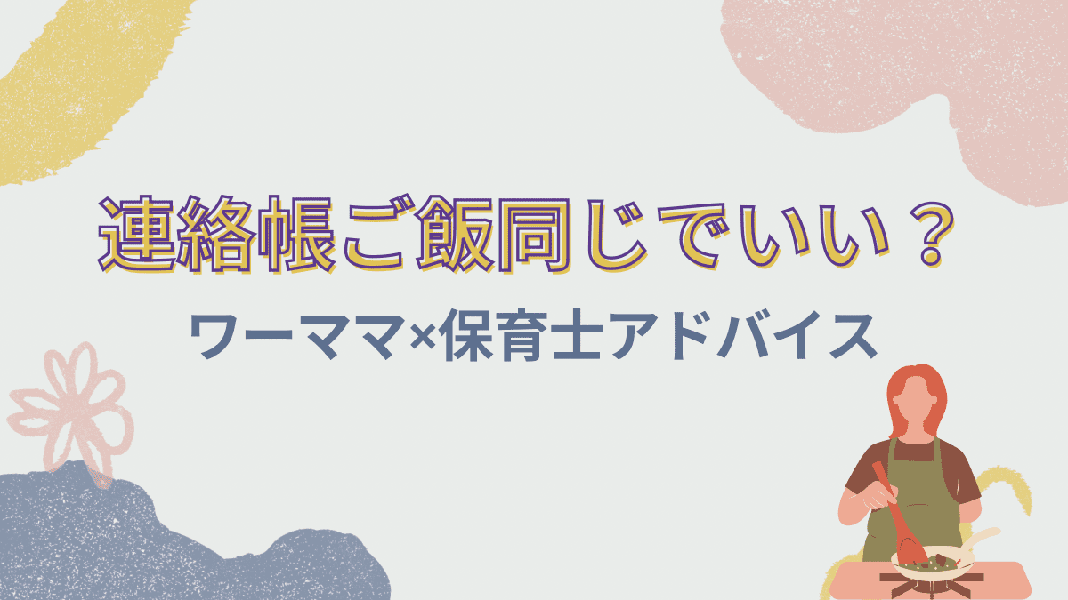 保育園連絡帳のご飯は同じでもいい？