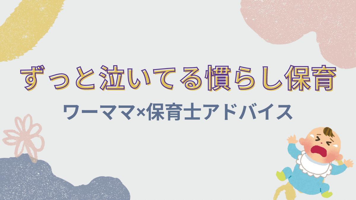 慣らし保育ずっと泣いてるワーママ保育士アドバイス