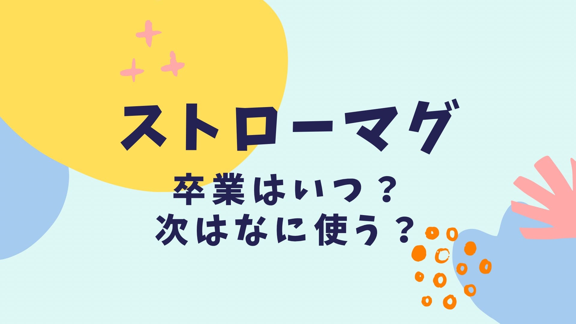 ストローマグいつまで使う？次は何使う？