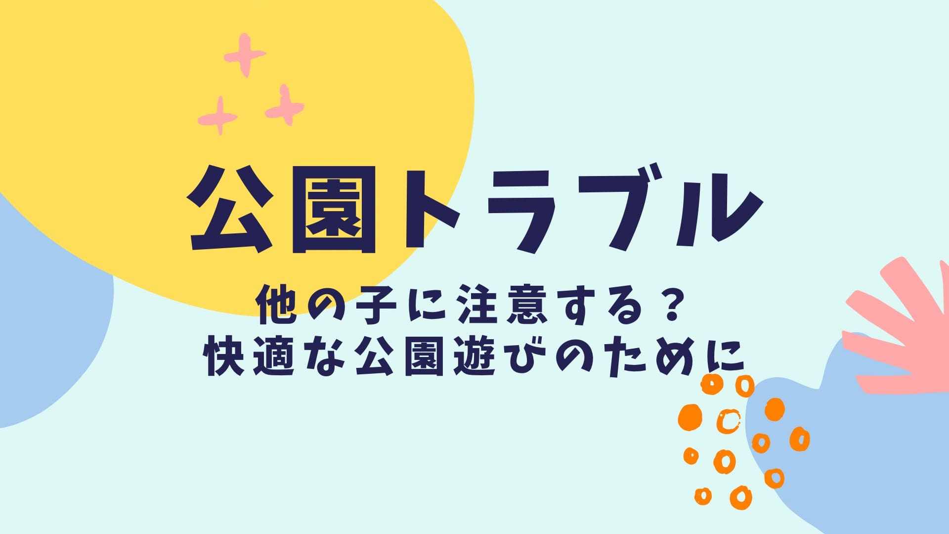 公園トラブルを回避し、快適な公園遊びのためにできること