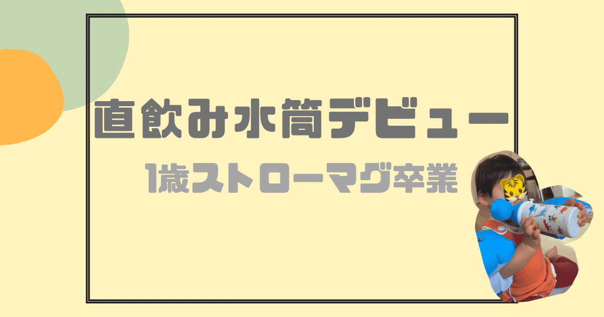 ストローマグ卒業後直飲み水筒デビュー