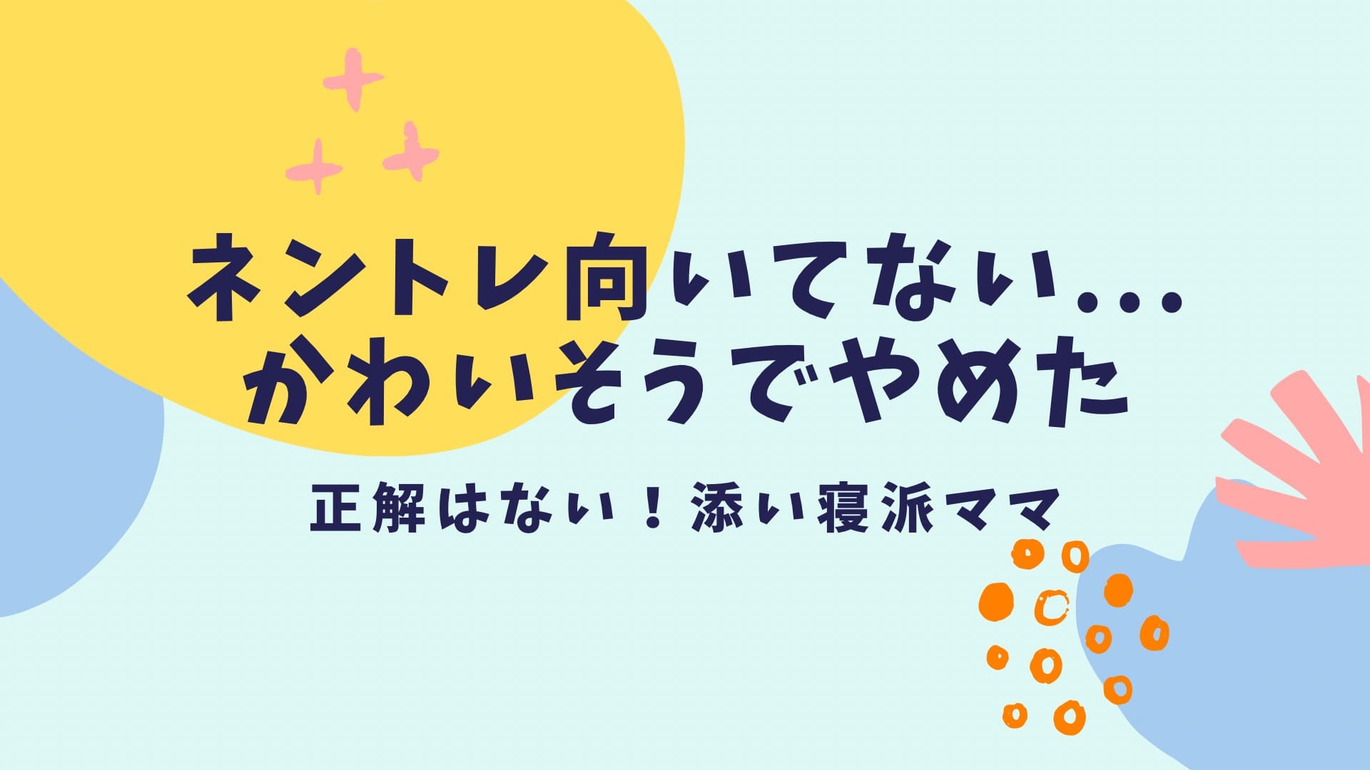 ネントレ向いてない添い寝派ママ