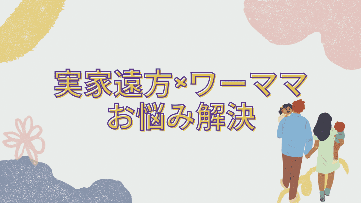 実家遠い共働きワーママの悩み解決