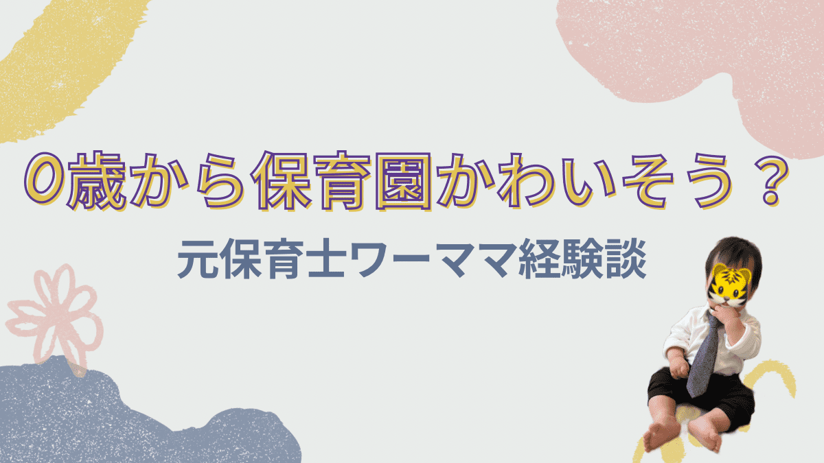 0歳から保育園かわいそう？メリットは？