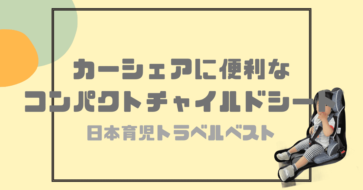 買って正解！カーシェアに便利なコンパクトチャイルドシート