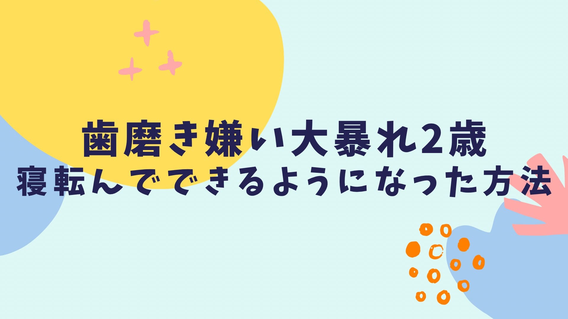 歯磨き嫌い大暴れ2歳の克服方法