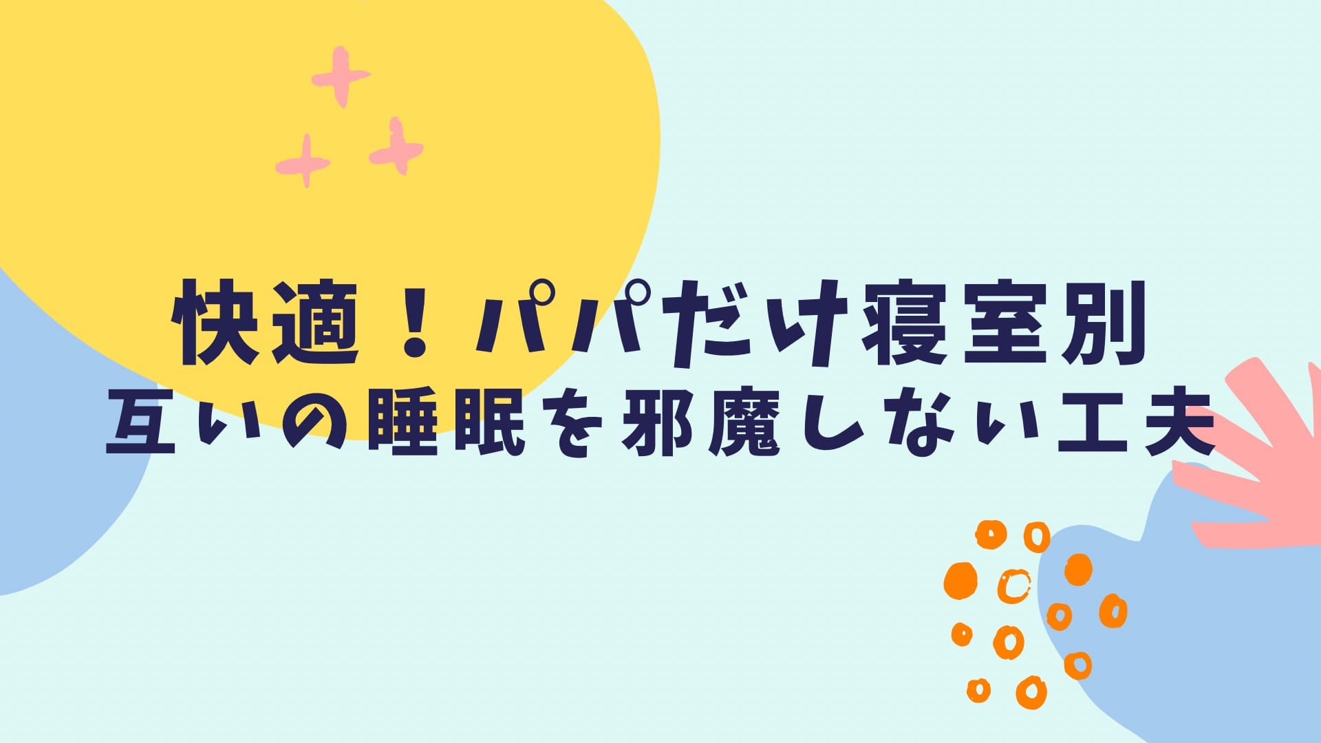 パパだけ寝室別のメリットデメリット